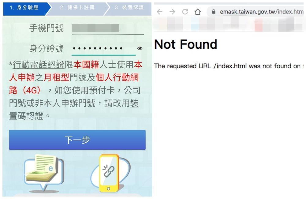 口罩實名制2.0上線第一天，民眾反映App閃退、網頁404。（截圖自eMask、健保快易通App）