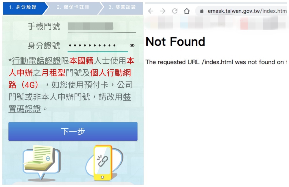 口罩實名制2.0上線第一天，民眾反映App閃退、網頁404。（截圖自eMask、健保快易通App）