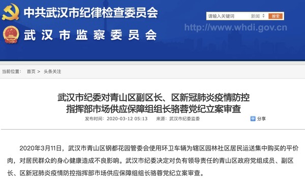 武漢市紀律檢查委員會一早發公告下令立案審查。（翻攝自網路）