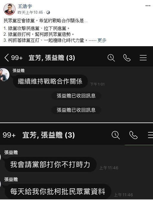 王浩宇在臉書公開對話紀錄,證明張益贍要求他打柯。(翻攝自王浩宇臉書)