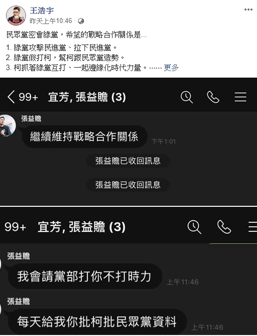 王浩宇在臉書公開對話紀錄,證明張益贍要求他打柯。(翻攝自王浩宇臉書)