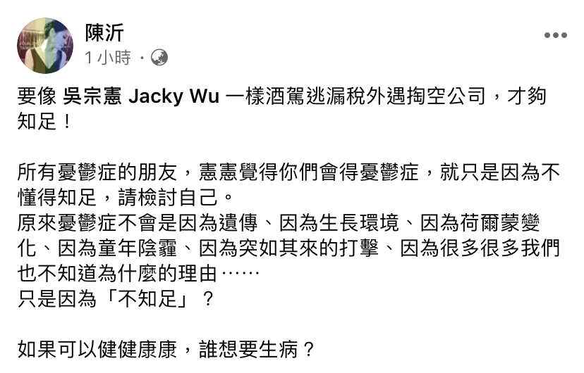 陳沂臉書發文痛批吳宗憲。（翻攝自陳沂臉書）