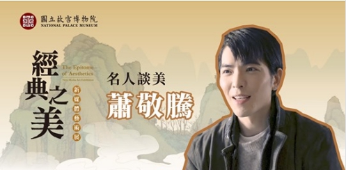 故宮經典之美系列影片邀請蕭敬騰拍片，希望能從不同專業領域的角度，呈現故宮文物之美。（翻攝自國立故宮博物院Youtube）