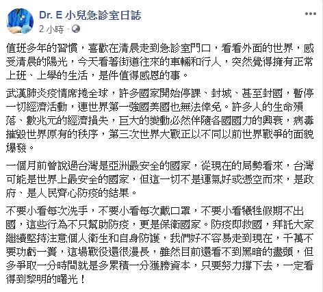 謝宗學醫師在臉書分享防疫看法，讓許多網友紛紛表示認同進而轉發。（翻攝自Dr. E 小兒急診室日誌）