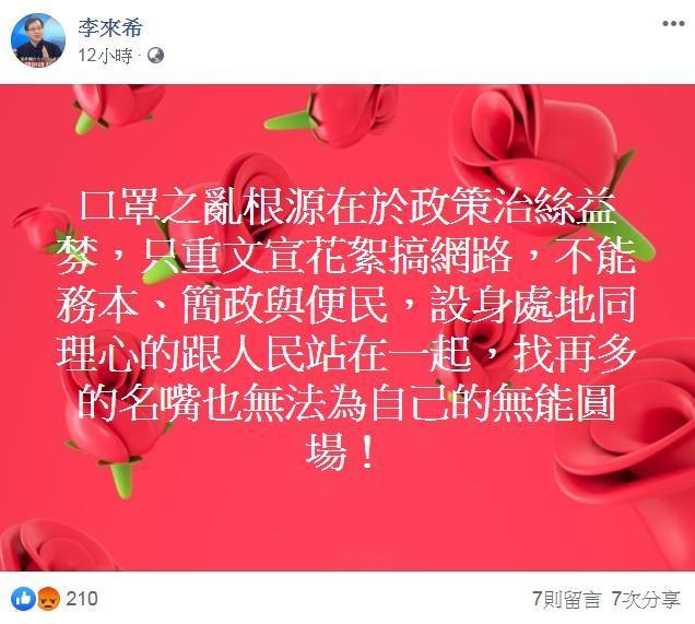 李來希認為口罩之亂根源在於政策只重文宣花絮搞網路。(翻攝自李來希臉書)