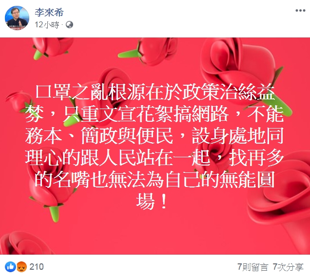 李來希認為口罩之亂根源在於政策只重文宣花絮搞網路。（翻攝自李來希臉書）