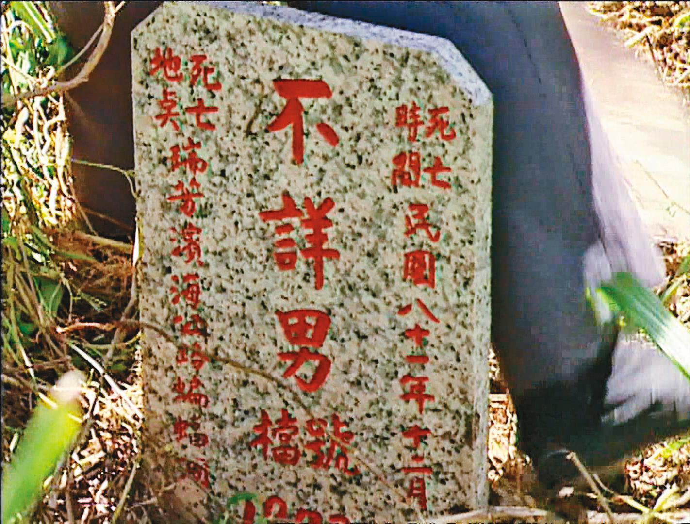 死者李男的頭顱及屍塊被當成無名屍,葬於瑞芳公墓中。(東森新聞提供)