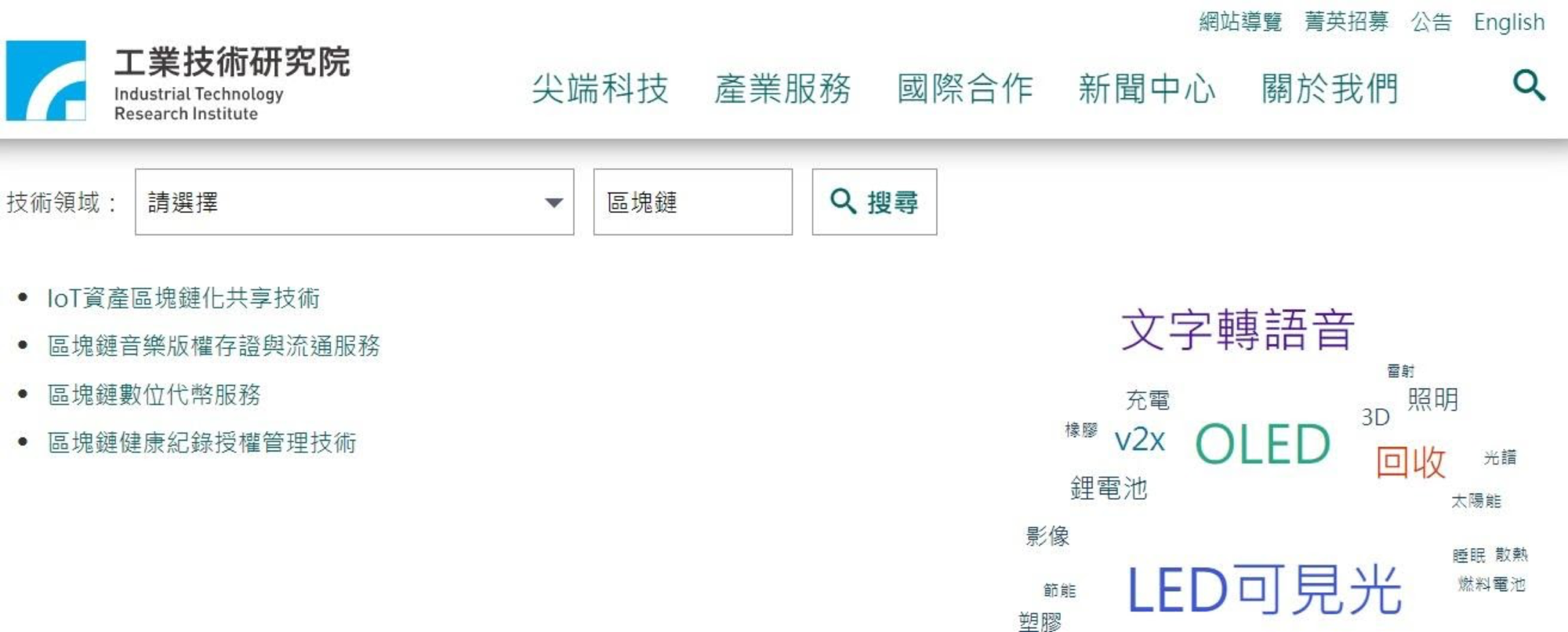 工研院不定期將研發的可移轉技術上網公告，企業可上網搜尋及諮詢。（翻攝自工研院網站）