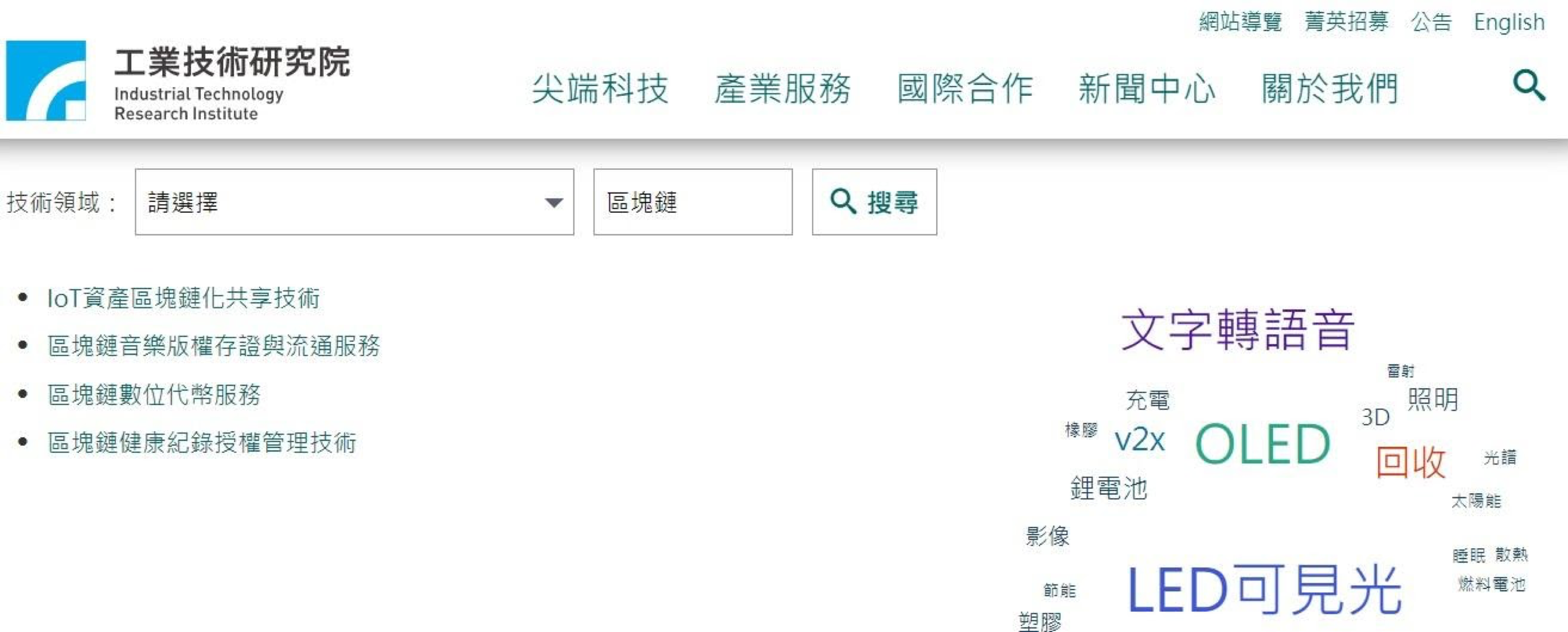 工研院不定期將研發的可移轉技術上網公告,企業可上網搜尋及諮詢。(翻攝自工研院網站)