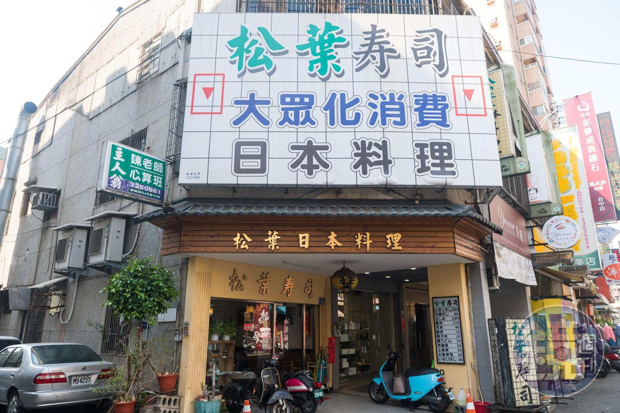 老字號「松葉壽司」是許多台中人紀念重要日子的選擇。