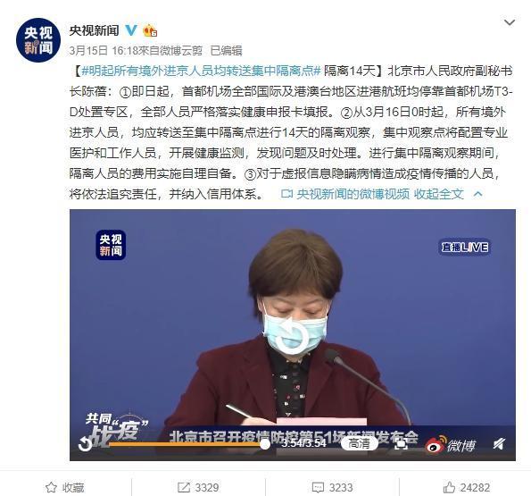據《央視新聞》微博指出,北京政府於昨(15日)召開記者會,從境外入境者隔離期間的費用則須自費。(翻攝央視新聞微博)