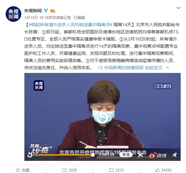 據《央視新聞》微博指出,北京政府於昨(15日)召開記者會,從境外入境者隔離期間的費用則須自費。(翻攝央視新聞微博)