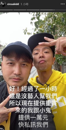 （從左至右）KID、小鬼錄影期間發出「懸賞1萬元」號召令。（翻攝自《綜藝玩很大》臉書）