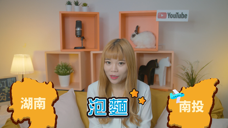 泡麵自稱是從中國內地嫁來台灣內地南投的陸配。(泡麵提供)