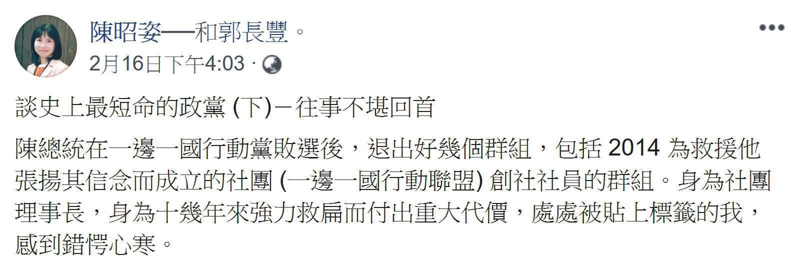 挺扁大將陳昭姿2月16日在臉書爆料，扁選後退出她創立的一邊一國行動聯盟LINE群組，讓她錯愕心寒。（翻攝自陳昭姿臉書）