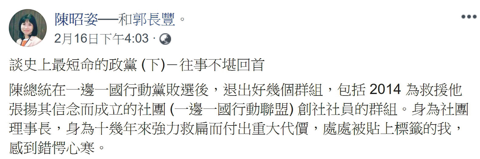 挺扁大將陳昭姿2月16日在臉書爆料，扁選後退出她創立的一邊一國行動聯盟LINE群組，讓她錯愕心寒。（翻攝自陳昭姿臉書）