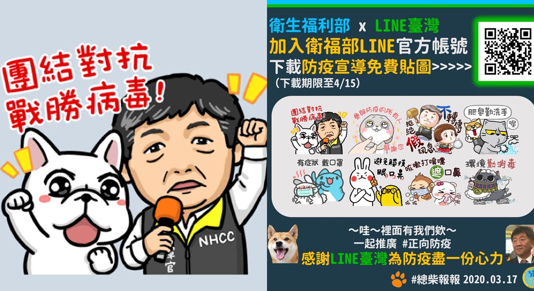 衛福部與LINE台灣攜手推出「防疫貼圖」，只要在4月15日前加入衛福部好友即可獲得該組免費貼圖。（翻攝自衛福部LINE）