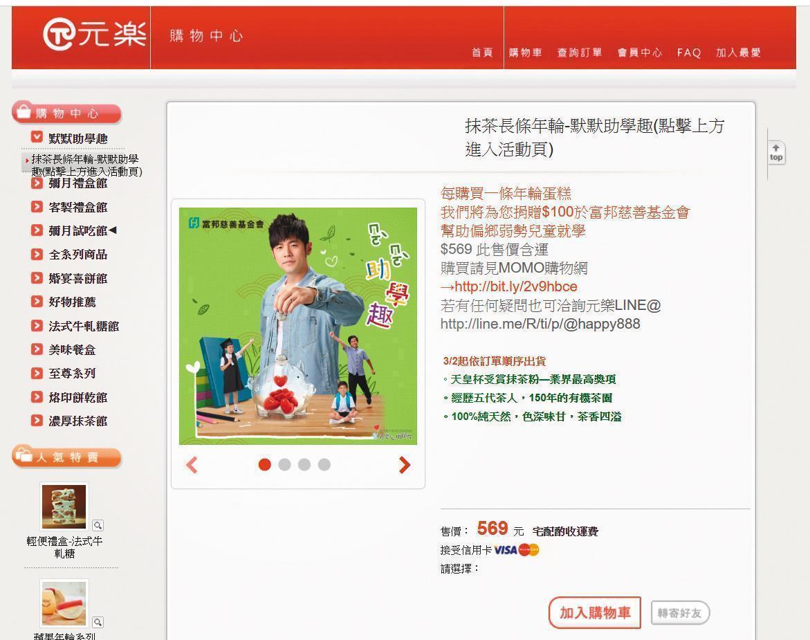 讀者質疑該公益蛋糕的官網價與公益價有200元價差。(翻攝自元樂官網)