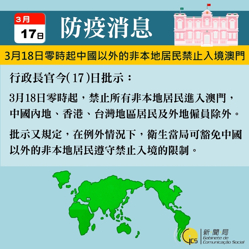 澳門政府宣布，從18日起，將禁止非澳門居民入境，台灣、香港、中國居民不在此限。（翻攝澳門新聞局網站）