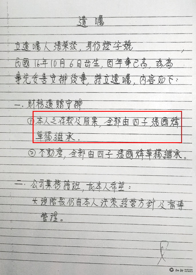 張榮發在2014年由老臣劉孟芬代筆書寫遺囑內容,再由自己簽名密封,還經過公證,遺囑內容指定二房兒子張國煒獨得所有遺產及總裁大位,最後要求子孫和睦相處。