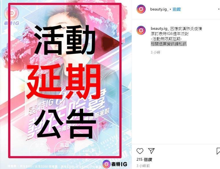 武漢肺炎疫情大爆發，直到網友灌爆，主辦單位才發出聲明。（翻攝beauty.ig_IG）