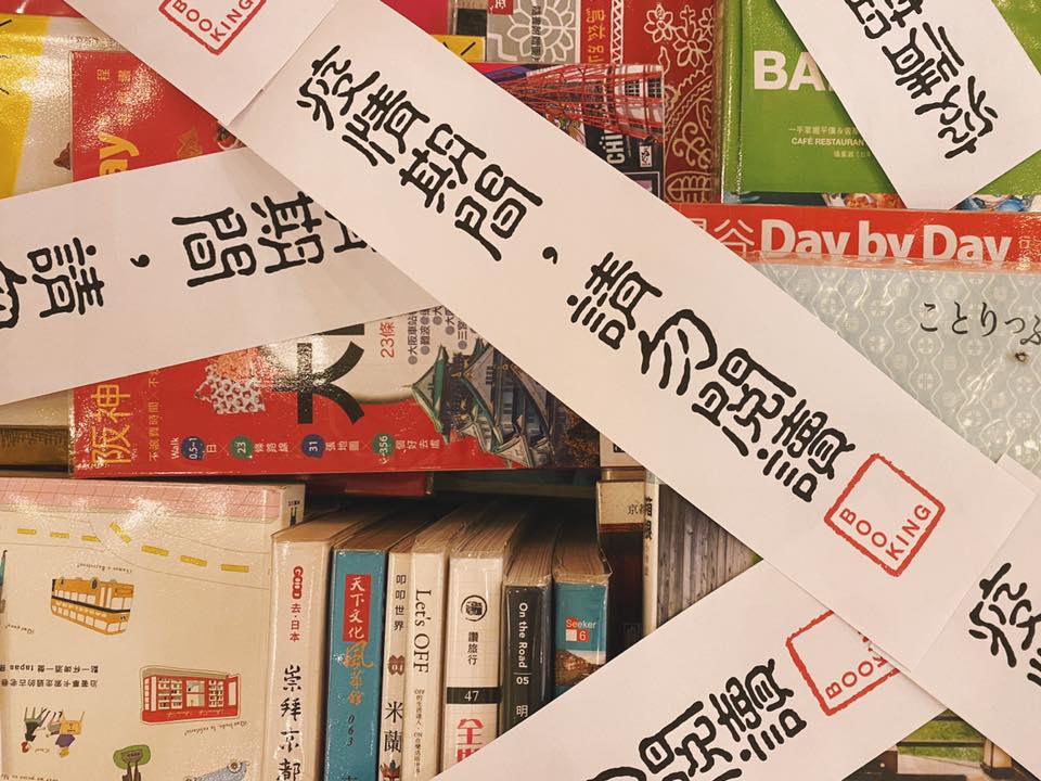 全民防疫，高雄一家漫畫店決定將國外旅遊書貼上封印，封條上寫著「疫情期間，請勿閱讀」。（翻攝自Booking臉書）