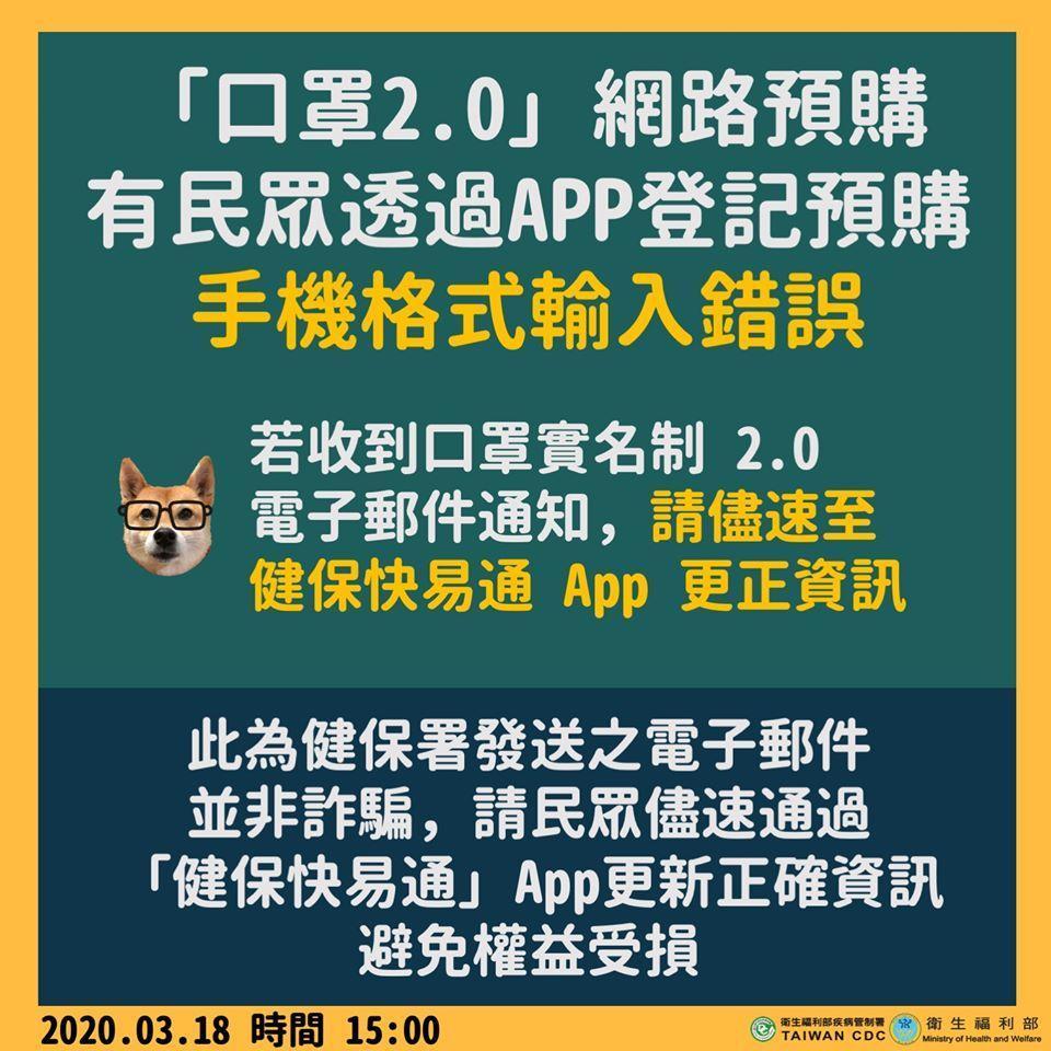 網路預購口罩若收到通知的民眾，應盡速修改資訊。（翻攝自衛福部臉書）