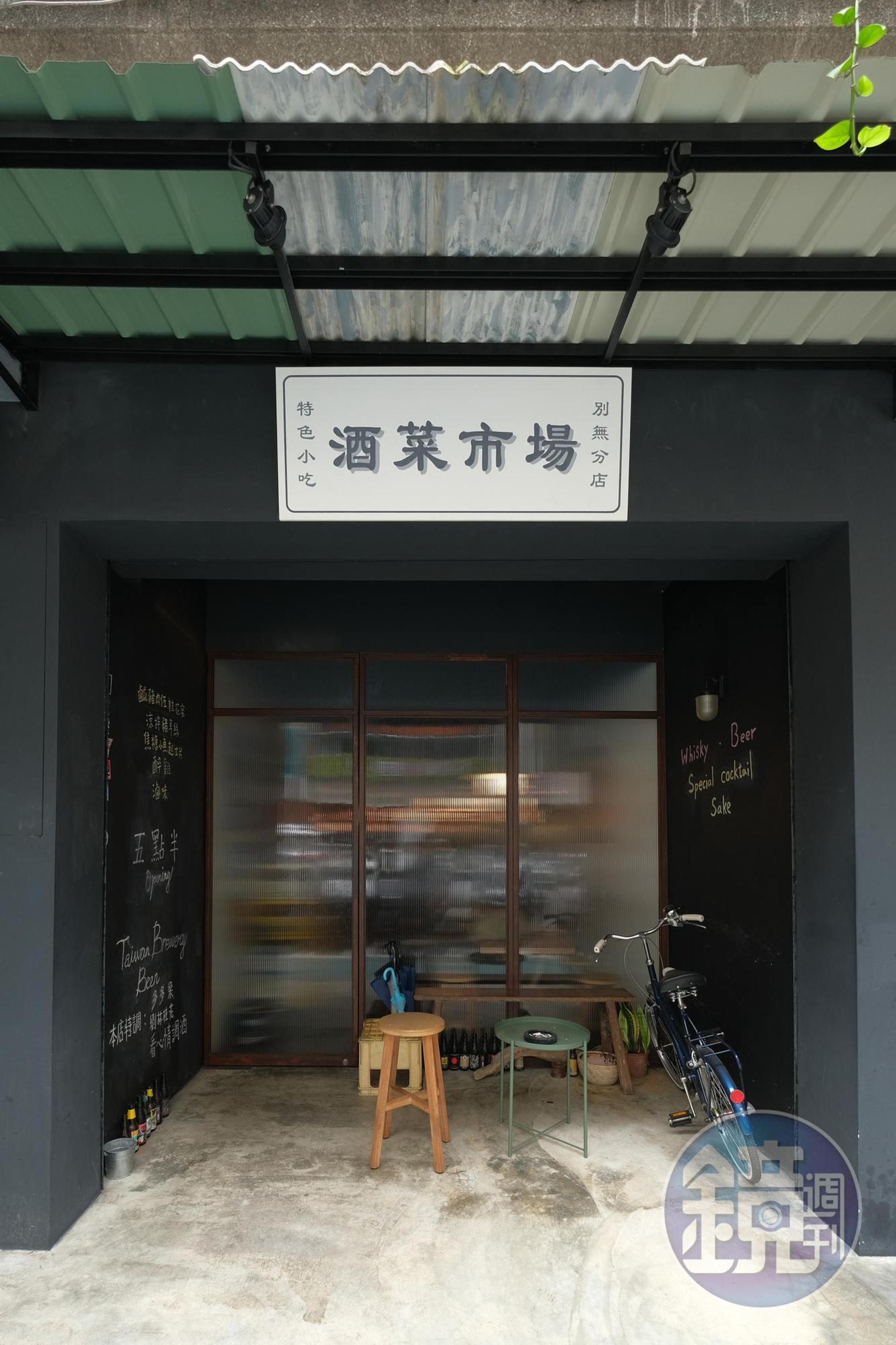 門面不算大,招牌印上「酒菜市場」,簡單明白。