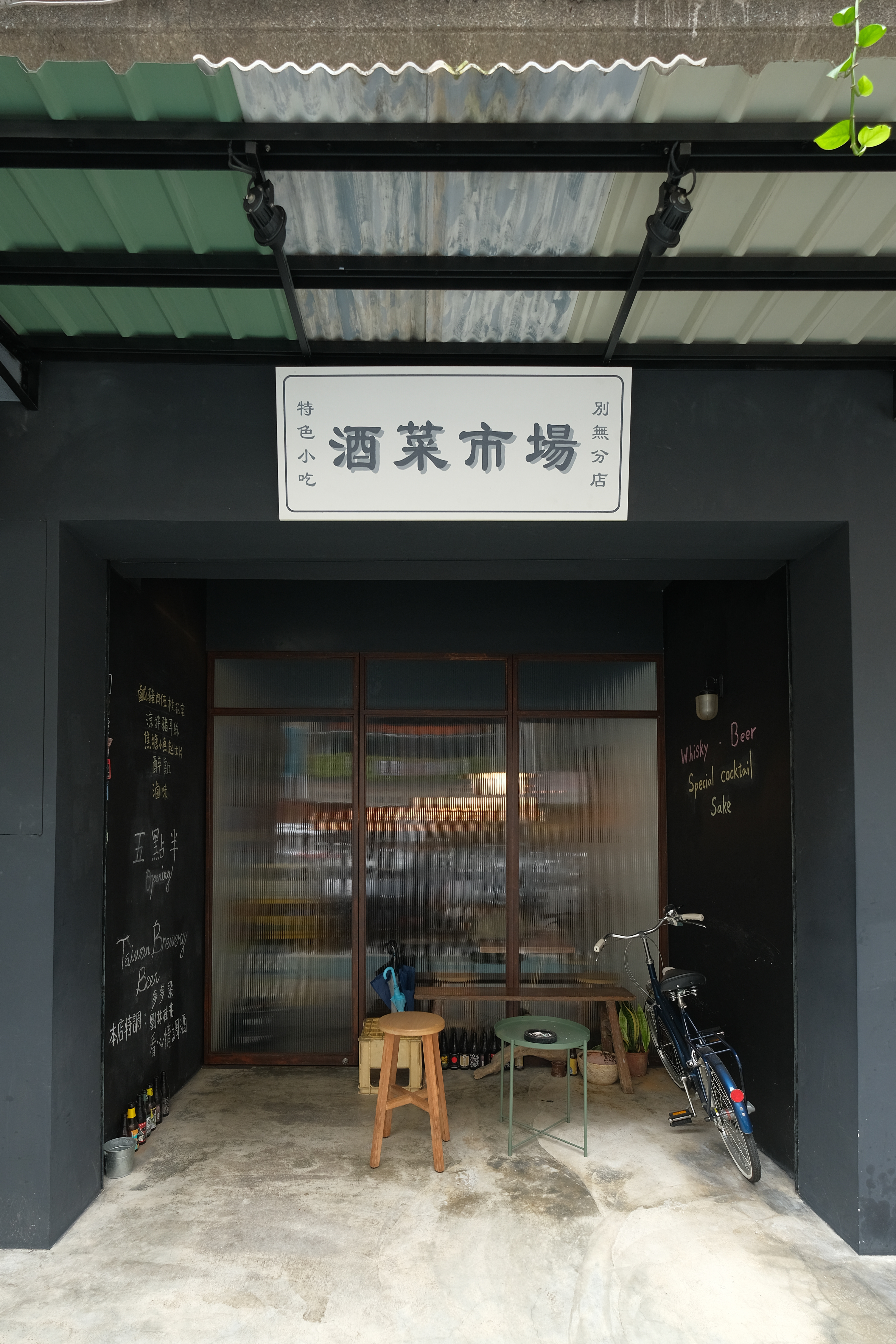 門面不算大，招牌印上「酒菜市場」，簡單明白。