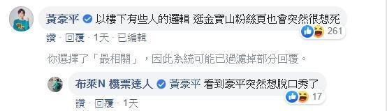 黃豪平留言回敬酸民。（翻攝自布萊N 機票達人臉書）