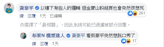 黃豪平留言回敬酸民。(翻攝自布萊N 機票達人臉書)