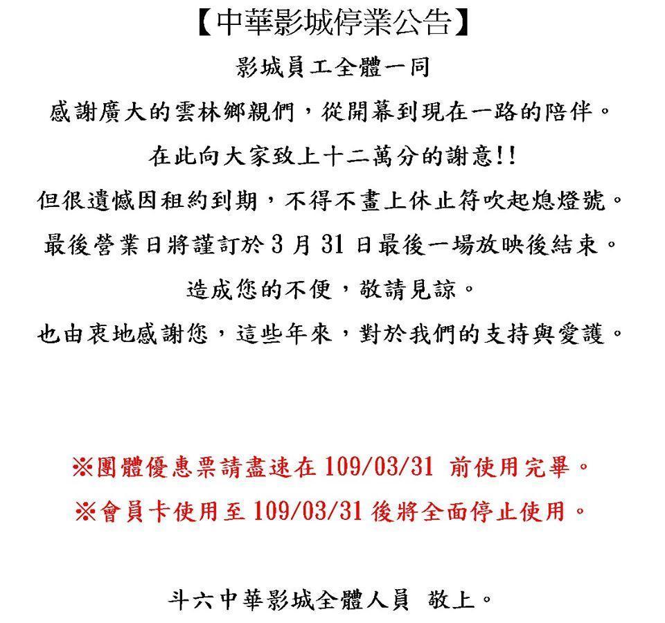 斗六中華影城在官方臉書貼出停業公告。(翻攝自斗六中華影城臉書)