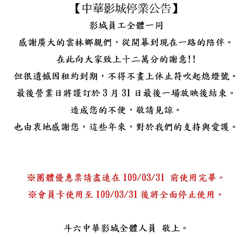 斗六中華影城在官方臉書貼出停業公告。（翻攝自斗六中華影城臉書）