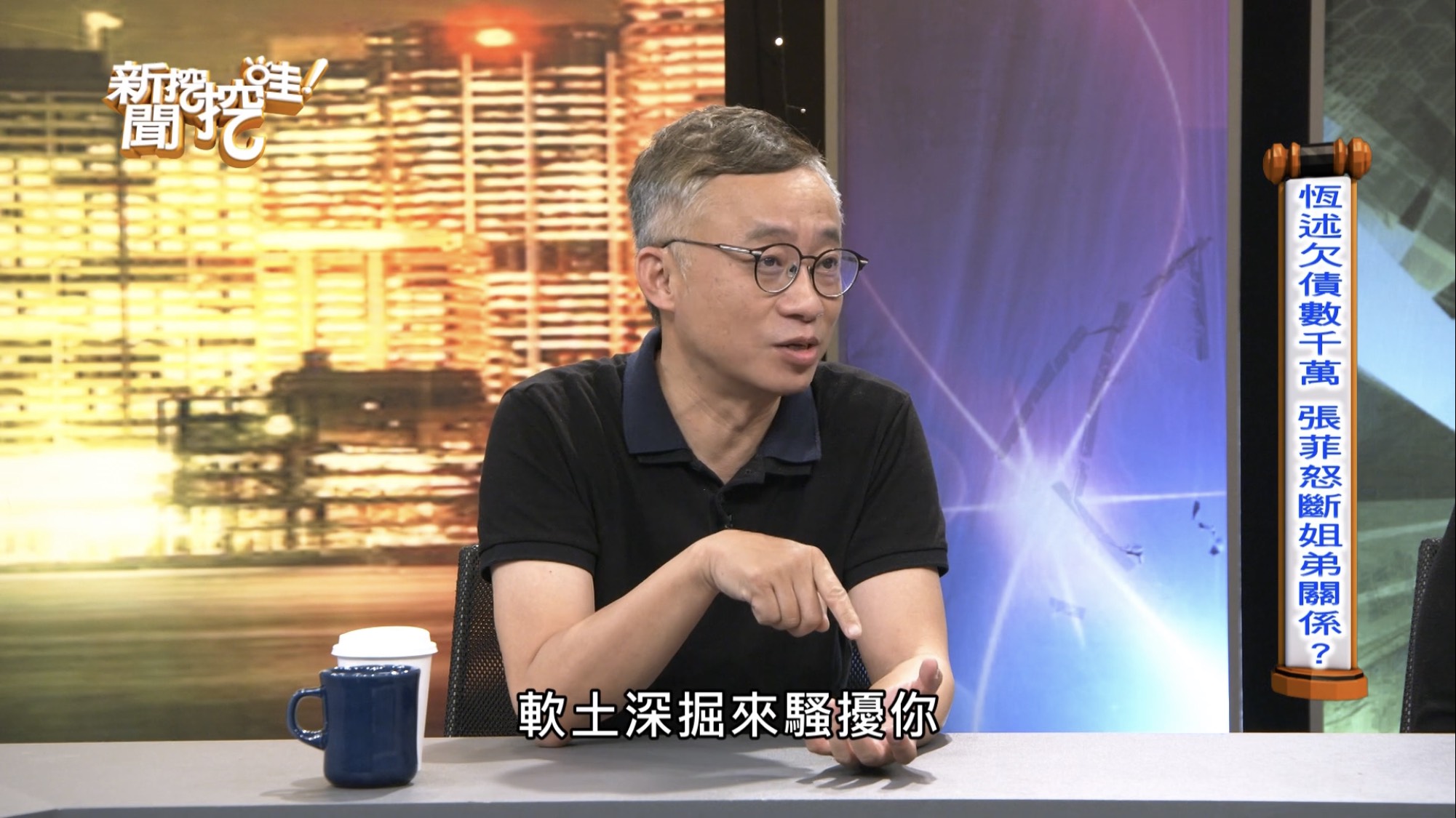 許常德建議張菲、費玉清把事情曝光，避免不明人士騷擾。（翻攝自新聞挖挖哇YouTube）