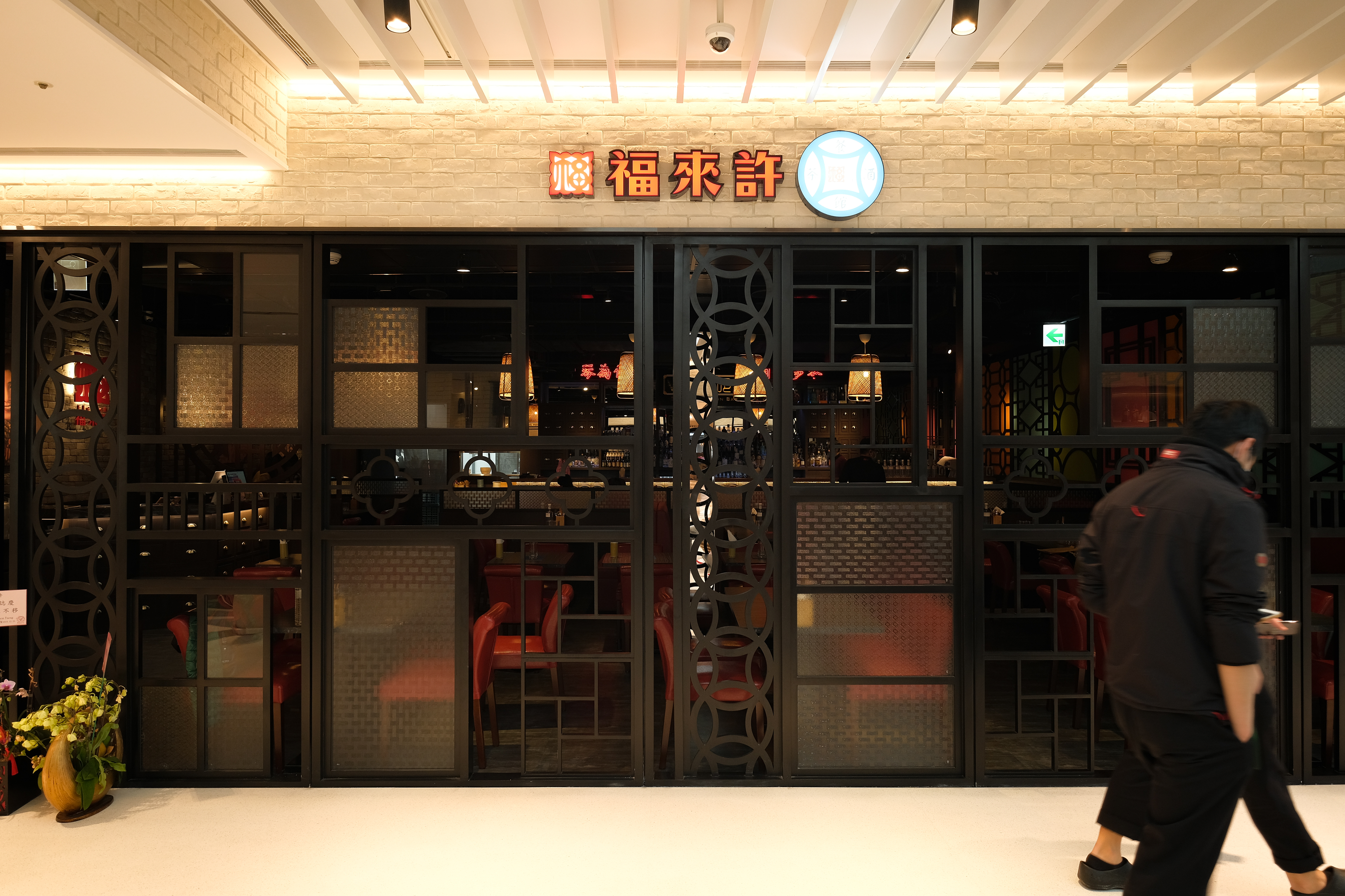 餐廳以窗花、錢字紋打造復古風情。