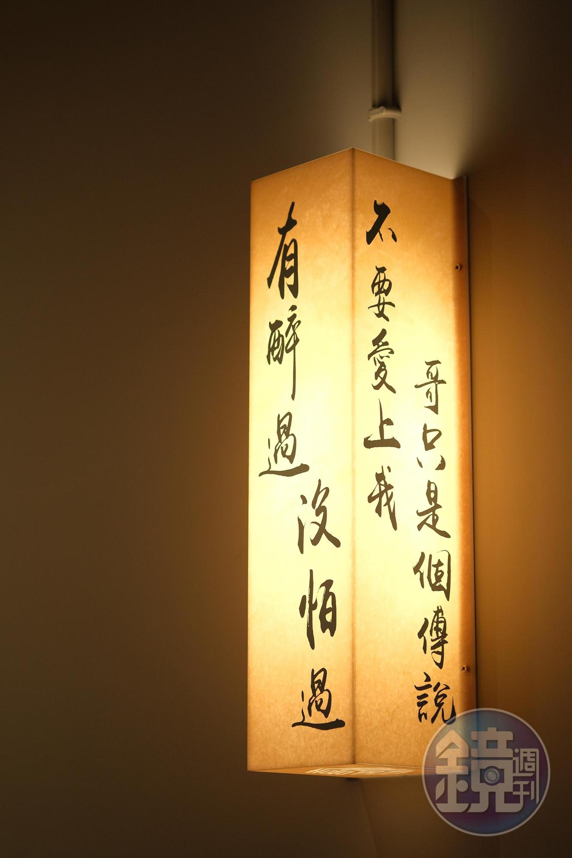 燈飾印上「有醉過,沒怕過。」「不要愛上我,哥只是個傳說。」金句。