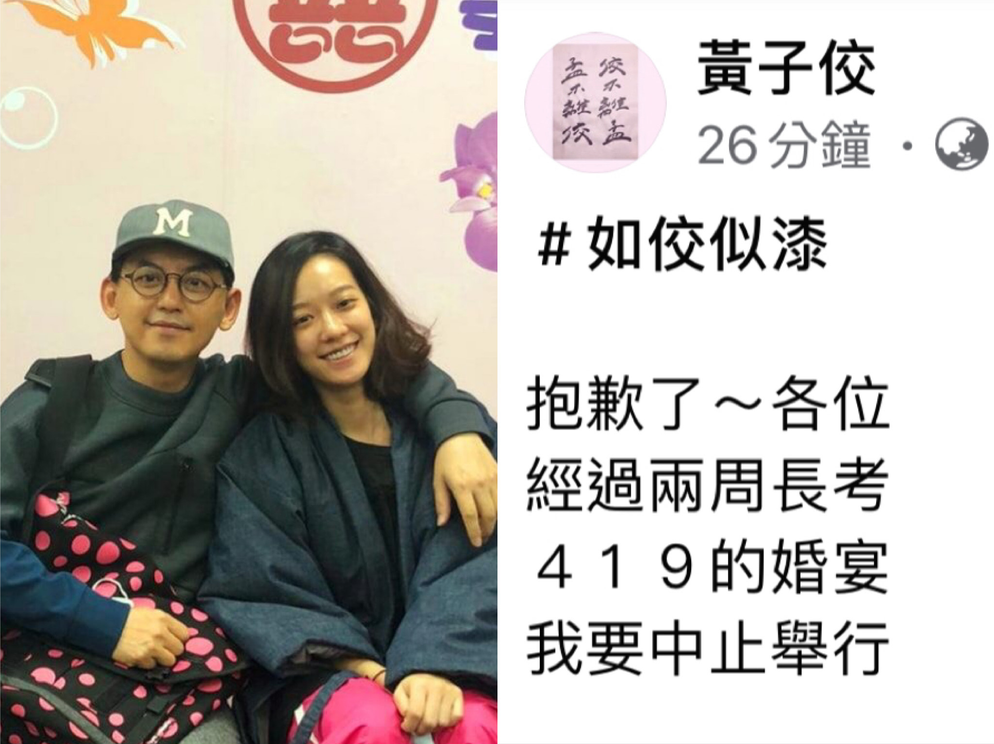 黃子佼宣布受疫情影響，中止舉行婚禮。（翻攝自黃子佼臉書）