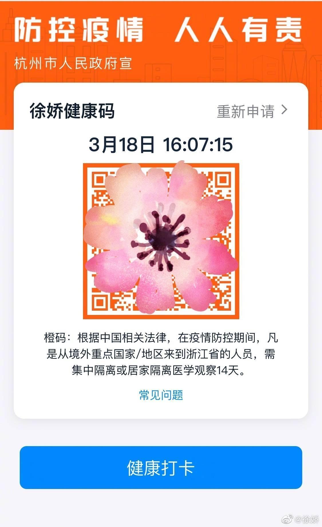 徐嬌回家後接受隔離,每天要上網報告體溫。(翻攝自徐嬌微博)
