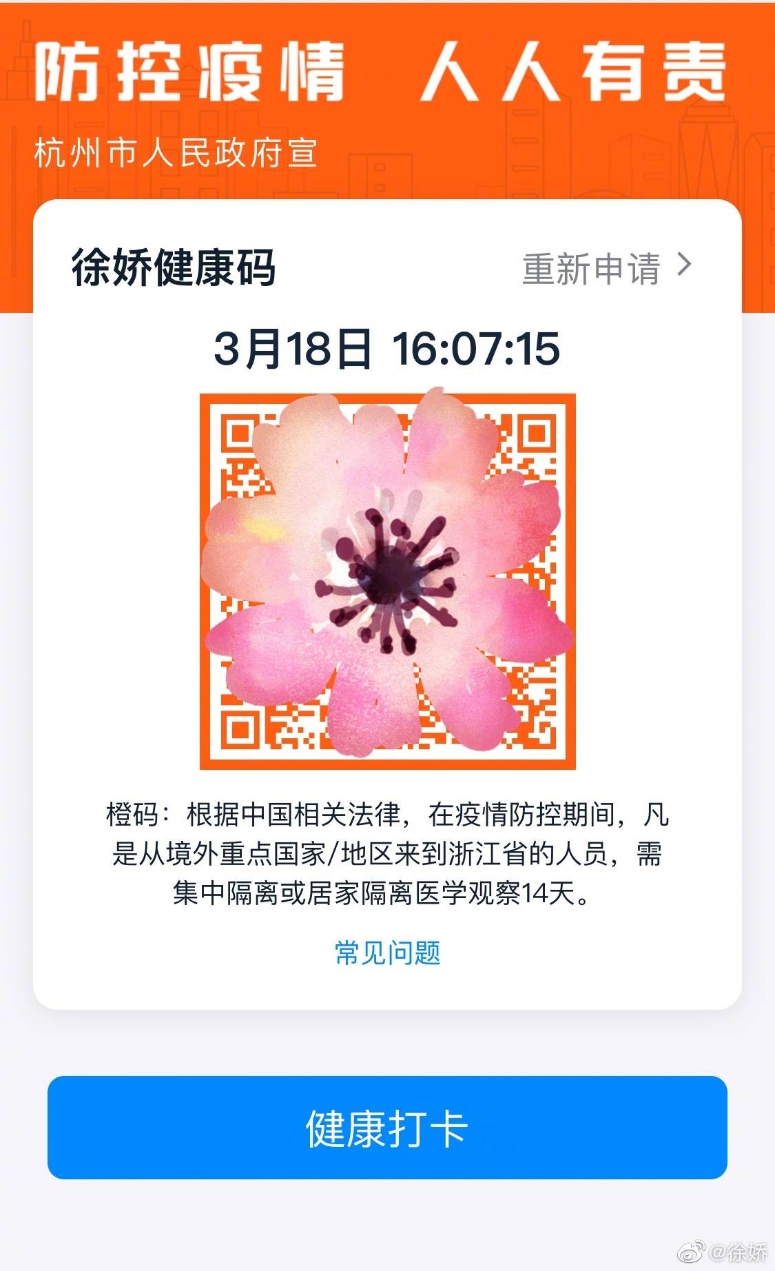 徐嬌回家後接受隔離，每天要上網報告體溫。（翻攝自徐嬌微博）