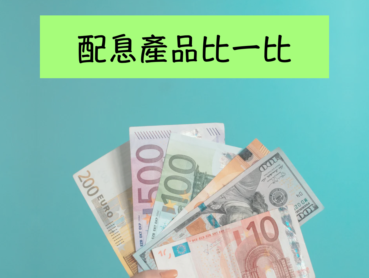 E04|配息產品何其多 如何保本又收益