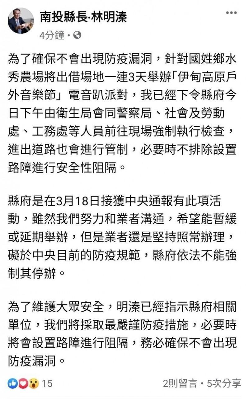 針對名電音派對活動如期舉行，南投縣長林明溱在臉書貼文表示，基於防疫需要，將強制檢查。（翻攝臉書）