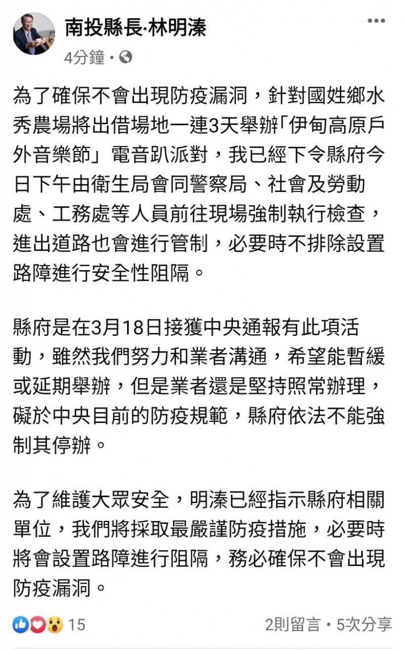 針對名電音派對活動如期舉行，南投縣長林明溱在臉書貼文表示，基於防疫需要，將強制檢查。（翻攝臉書）