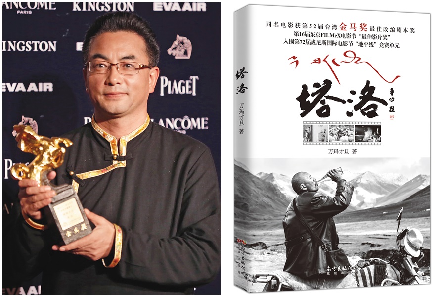 萬瑪才旦編導的電影《塔洛》改編自他所寫的同名小說(右圖),2015年獲頒金馬獎最佳改編劇本獎(左圖)。