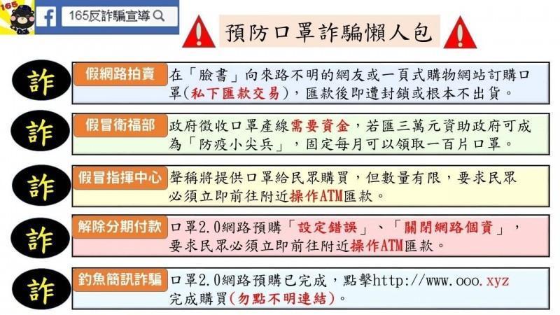 警方165反詐騙宣導小組整理出來的預防口罩詐騙懶人包。（取自165反詐騙LINE宣導群組）