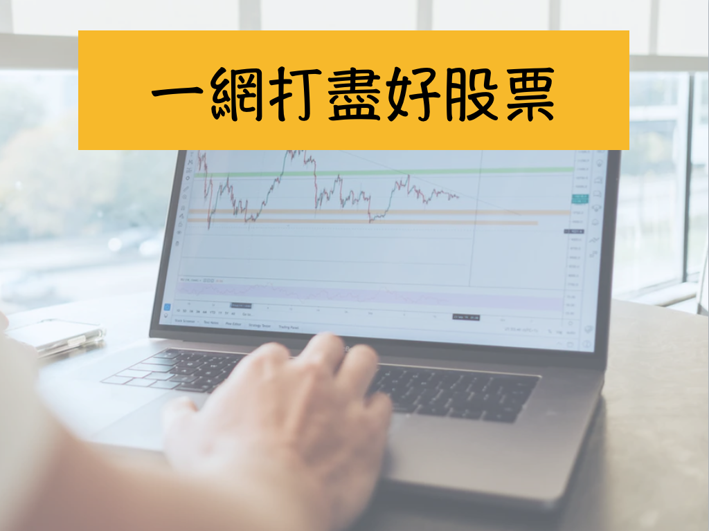 E05｜選對基金與ETF   一網打盡優質股  