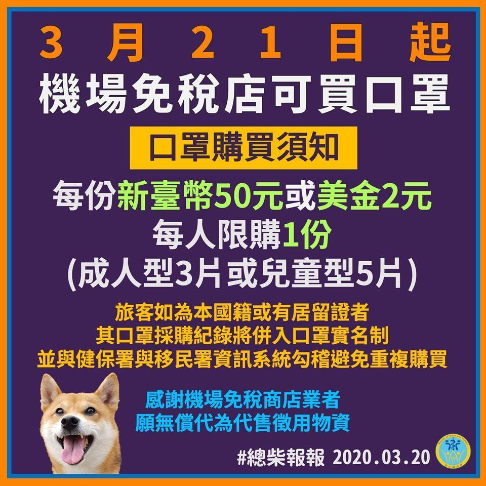 機場免稅店明日起可購買口罩,每份50元。(翻攝自衛福部臉書)