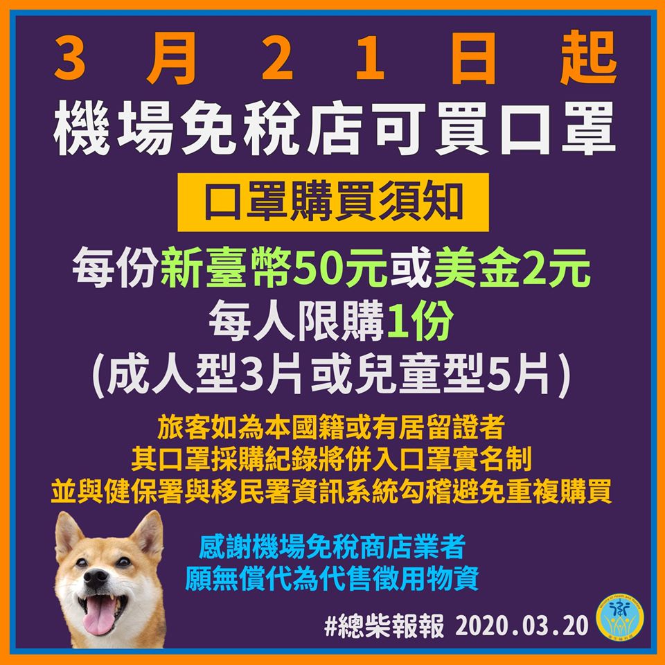 機場免稅店明日起可購買口罩，每份50元。（翻攝自衛福部臉書）