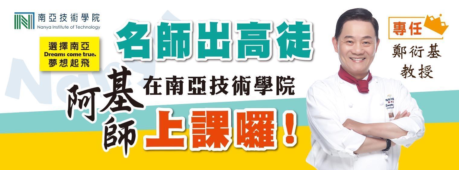 南亞科大以聘任阿基師擔任廚藝系主任聞名，但日前傳出招生情況不佳。（翻攝自網路）