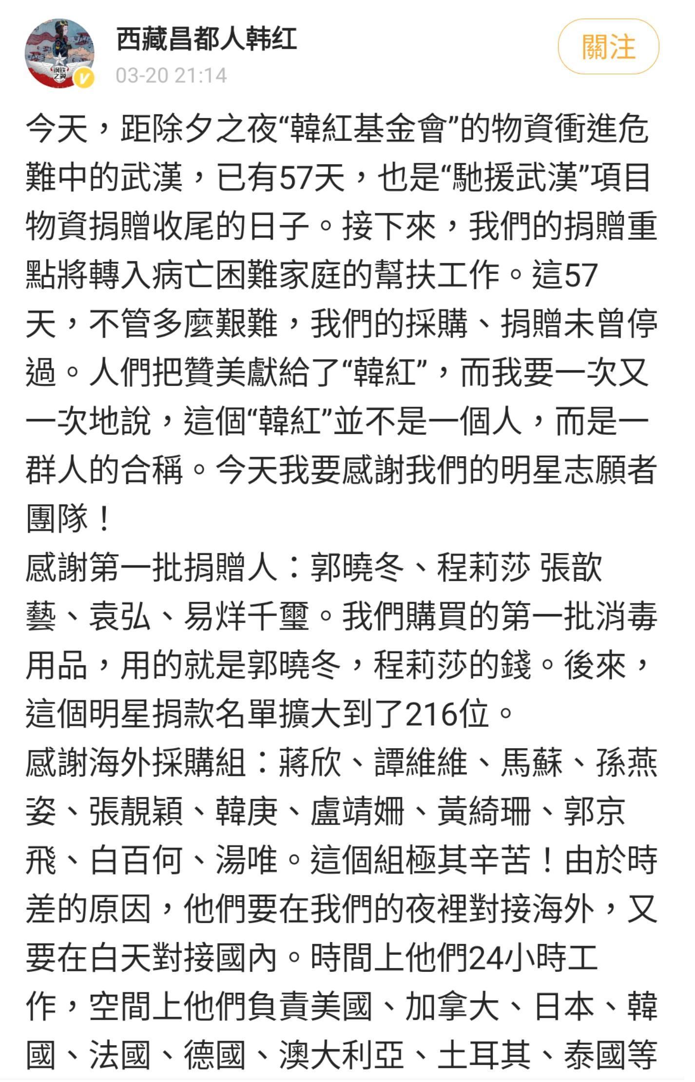 韓紅發千字長文感謝參與捐贈行動的藝人。(翻攝自韓紅微博)
