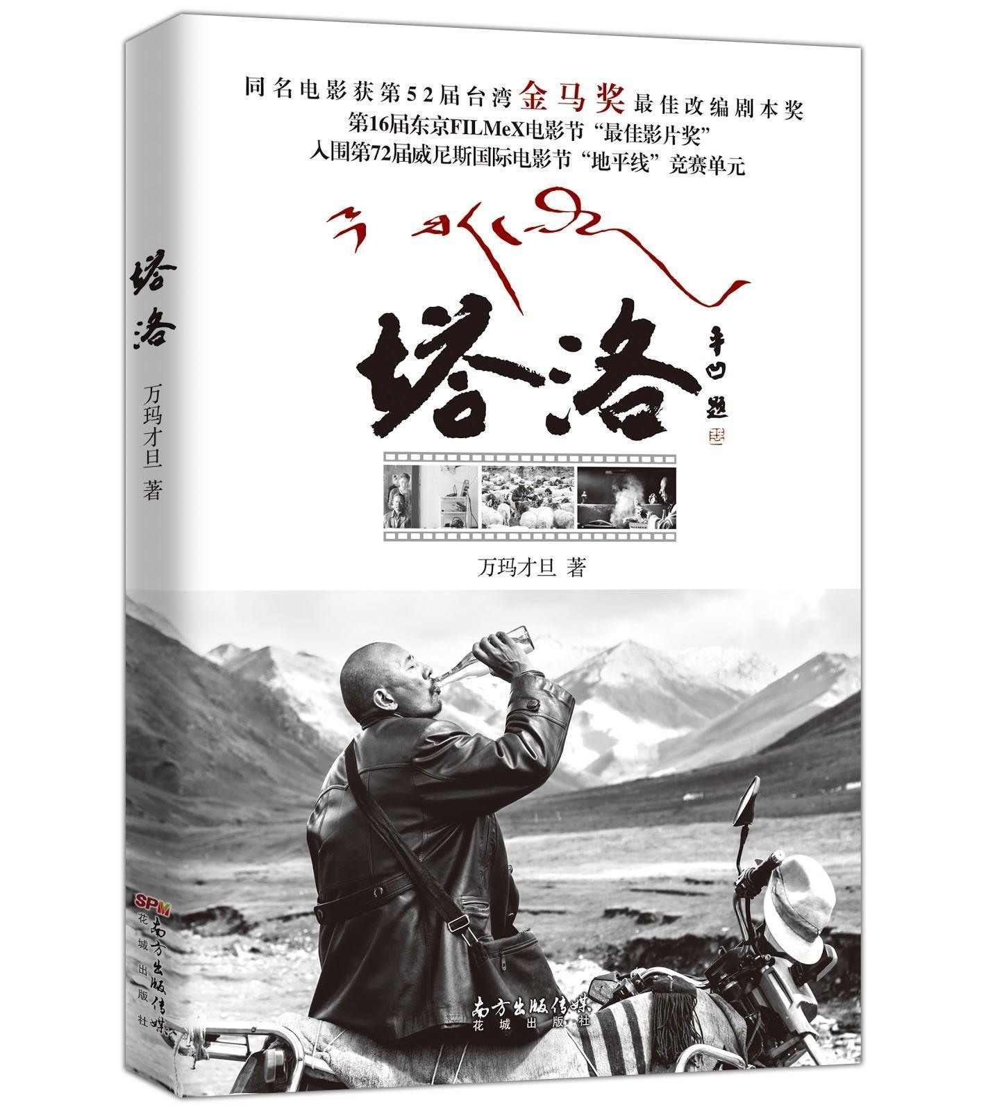萬瑪才旦編導的電影《塔洛》改編自他所寫的同名小說。(萬瑪才旦提供)